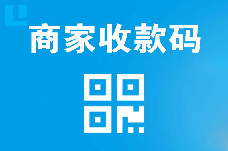 哈尔滨拉卡拉商家收款码